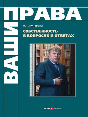 cover image of Собственность в вопросах и ответах
